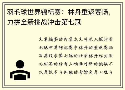 羽毛球世界锦标赛：林丹重返赛场，力拼全新挑战冲击第七冠
