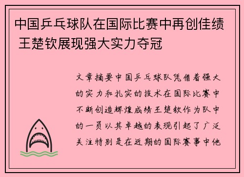 中国乒乓球队在国际比赛中再创佳绩 王楚钦展现强大实力夺冠