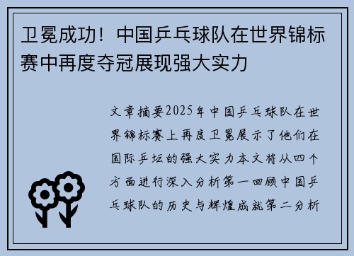 卫冕成功！中国乒乓球队在世界锦标赛中再度夺冠展现强大实力