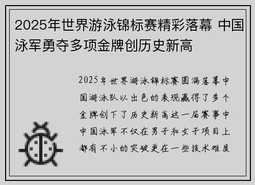 2025年世界游泳锦标赛精彩落幕 中国泳军勇夺多项金牌创历史新高