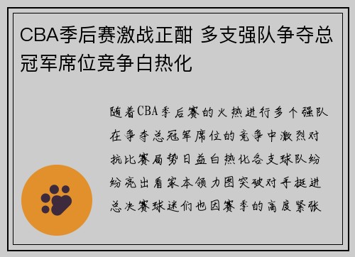 CBA季后赛激战正酣 多支强队争夺总冠军席位竞争白热化
