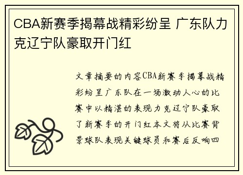 CBA新赛季揭幕战精彩纷呈 广东队力克辽宁队豪取开门红
