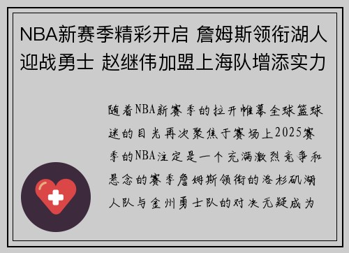 NBA新赛季精彩开启 詹姆斯领衔湖人迎战勇士 赵继伟加盟上海队增添实力