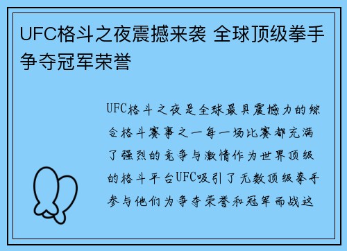 UFC格斗之夜震撼来袭 全球顶级拳手争夺冠军荣誉