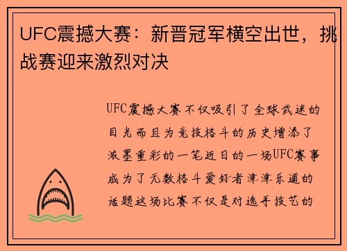 UFC震撼大赛：新晋冠军横空出世，挑战赛迎来激烈对决