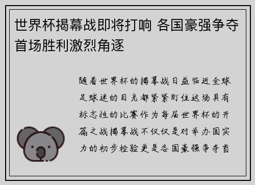 世界杯揭幕战即将打响 各国豪强争夺首场胜利激烈角逐
