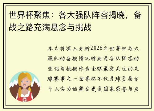 世界杯聚焦：各大强队阵容揭晓，备战之路充满悬念与挑战