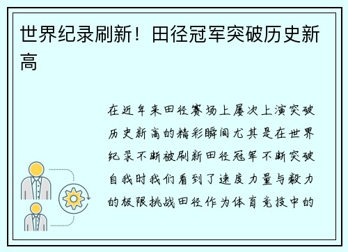 世界纪录刷新！田径冠军突破历史新高