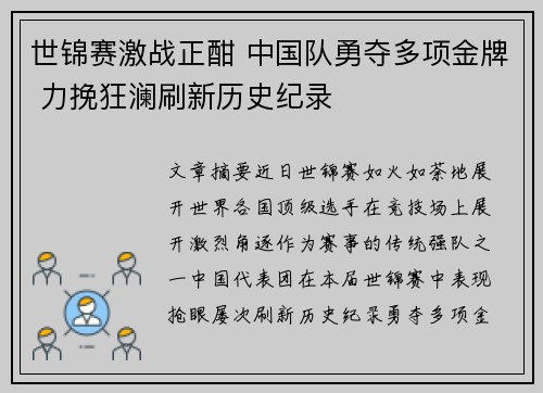 世锦赛激战正酣 中国队勇夺多项金牌 力挽狂澜刷新历史纪录