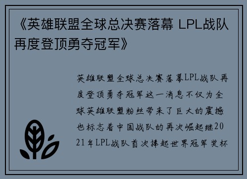 《英雄联盟全球总决赛落幕 LPL战队再度登顶勇夺冠军》