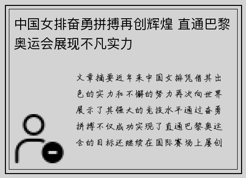 中国女排奋勇拼搏再创辉煌 直通巴黎奥运会展现不凡实力