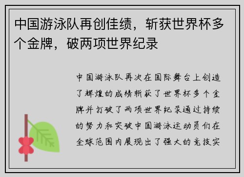 中国游泳队再创佳绩，斩获世界杯多个金牌，破两项世界纪录