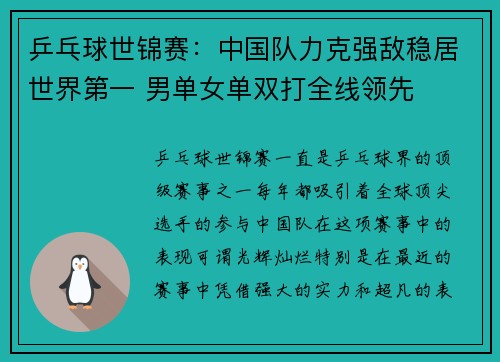 乒乓球世锦赛：中国队力克强敌稳居世界第一 男单女单双打全线领先