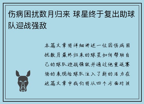 伤病困扰数月归来 球星终于复出助球队迎战强敌