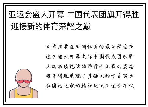 亚运会盛大开幕 中国代表团旗开得胜 迎接新的体育荣耀之巅