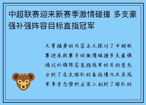 中超联赛迎来新赛季激情碰撞 多支豪强补强阵容目标直指冠军