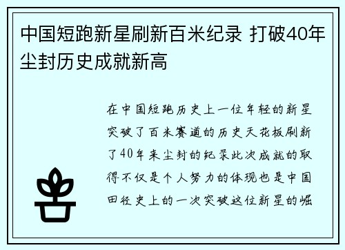 中国短跑新星刷新百米纪录 打破40年尘封历史成就新高
