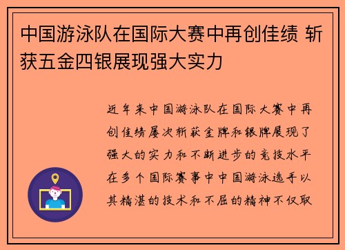 中国游泳队在国际大赛中再创佳绩 斩获五金四银展现强大实力