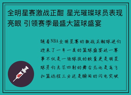 全明星赛激战正酣 星光璀璨球员表现亮眼 引领赛季最盛大篮球盛宴
