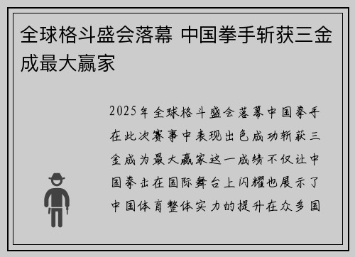 全球格斗盛会落幕 中国拳手斩获三金成最大赢家
