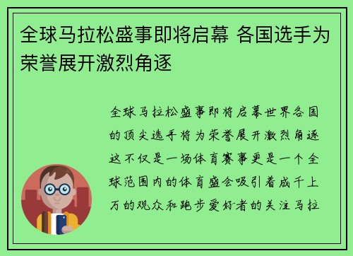 全球马拉松盛事即将启幕 各国选手为荣誉展开激烈角逐