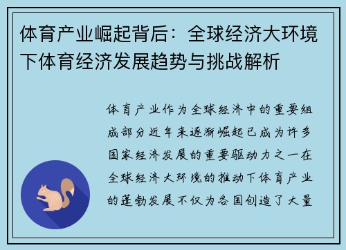 体育产业崛起背后：全球经济大环境下体育经济发展趋势与挑战解析