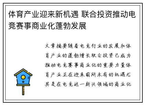 体育产业迎来新机遇 联合投资推动电竞赛事商业化蓬勃发展