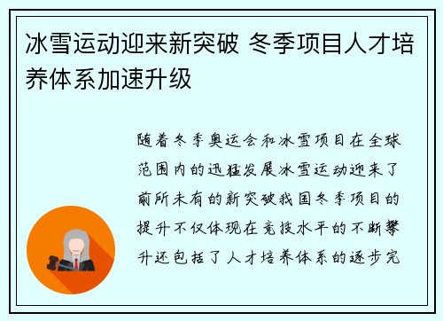 冰雪运动迎来新突破 冬季项目人才培养体系加速升级