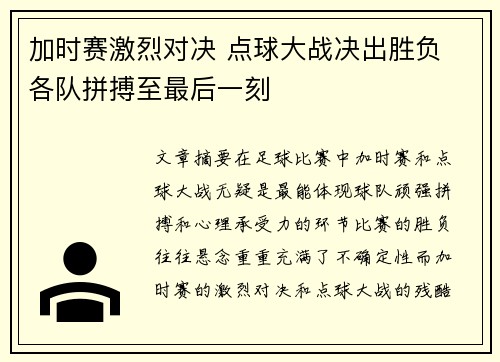 加时赛激烈对决 点球大战决出胜负 各队拼搏至最后一刻