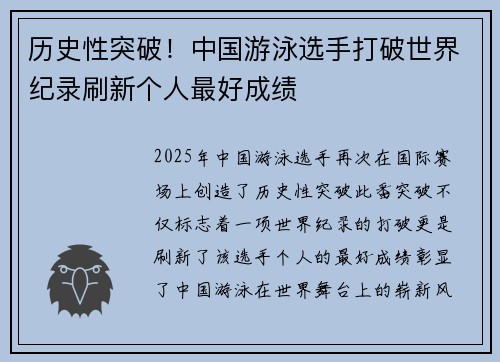 历史性突破！中国游泳选手打破世界纪录刷新个人最好成绩