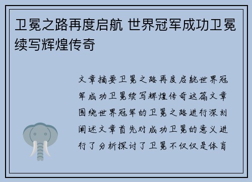 卫冕之路再度启航 世界冠军成功卫冕续写辉煌传奇