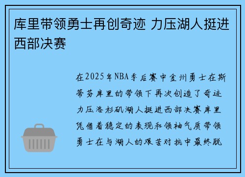 库里带领勇士再创奇迹 力压湖人挺进西部决赛