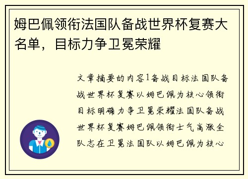 姆巴佩领衔法国队备战世界杯复赛大名单，目标力争卫冕荣耀