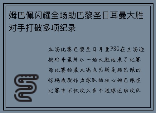 姆巴佩闪耀全场助巴黎圣日耳曼大胜对手打破多项纪录