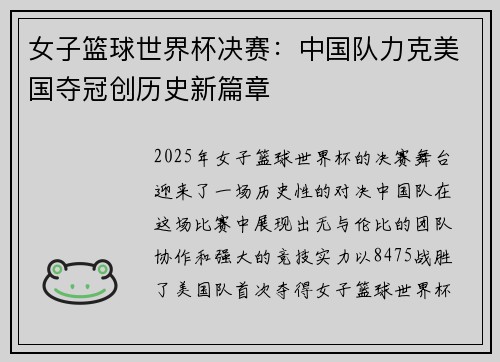 女子篮球世界杯决赛：中国队力克美国夺冠创历史新篇章