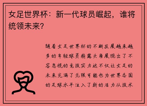 女足世界杯：新一代球员崛起，谁将统领未来？