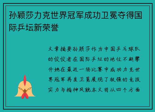 孙颖莎力克世界冠军成功卫冕夺得国际乒坛新荣誉