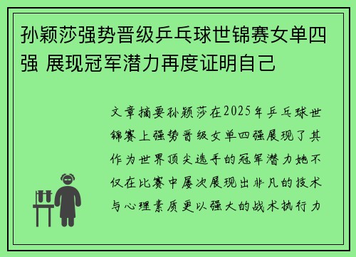 孙颖莎强势晋级乒乓球世锦赛女单四强 展现冠军潜力再度证明自己
