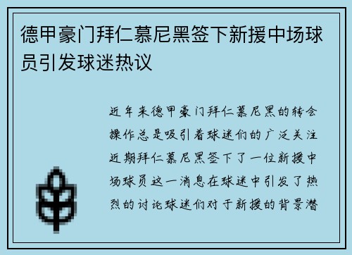 德甲豪门拜仁慕尼黑签下新援中场球员引发球迷热议