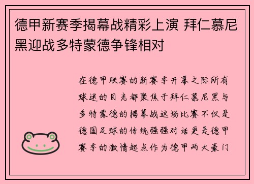 德甲新赛季揭幕战精彩上演 拜仁慕尼黑迎战多特蒙德争锋相对