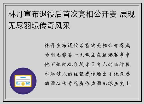 林丹宣布退役后首次亮相公开赛 展现无尽羽坛传奇风采