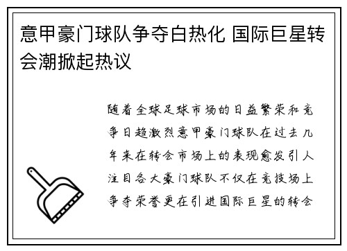 意甲豪门球队争夺白热化 国际巨星转会潮掀起热议