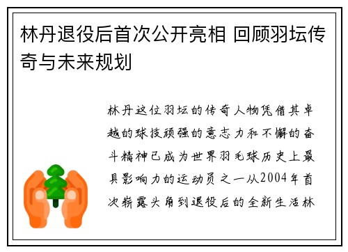 林丹退役后首次公开亮相 回顾羽坛传奇与未来规划