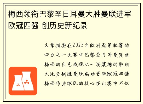 梅西领衔巴黎圣日耳曼大胜曼联进军欧冠四强 创历史新纪录