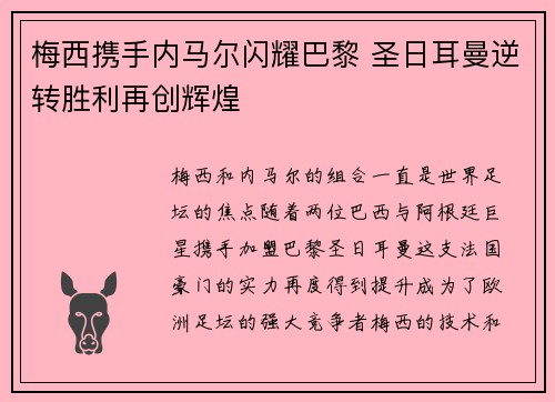 梅西携手内马尔闪耀巴黎 圣日耳曼逆转胜利再创辉煌