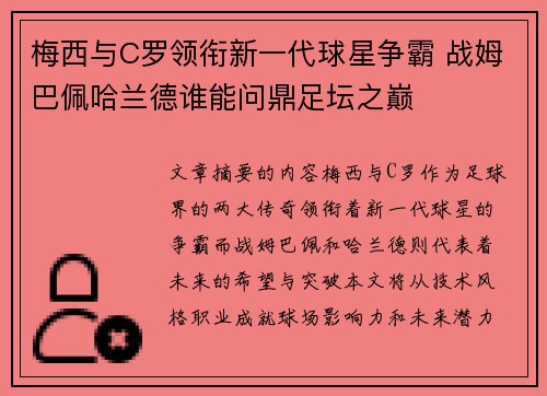 梅西与C罗领衔新一代球星争霸 战姆巴佩哈兰德谁能问鼎足坛之巅