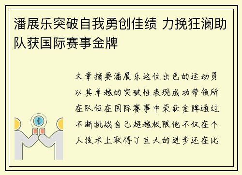 潘展乐突破自我勇创佳绩 力挽狂澜助队获国际赛事金牌