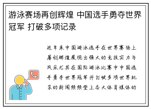 游泳赛场再创辉煌 中国选手勇夺世界冠军 打破多项记录