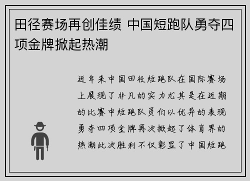 田径赛场再创佳绩 中国短跑队勇夺四项金牌掀起热潮
